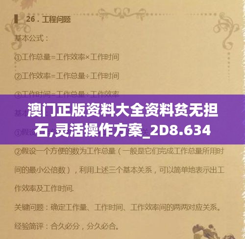 澳门正版资料大全资料贫无担石,灵活操作方案_2D8.634