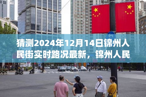 预见未来，锦州人民街2024年12月14日实时路况最新预测分析。