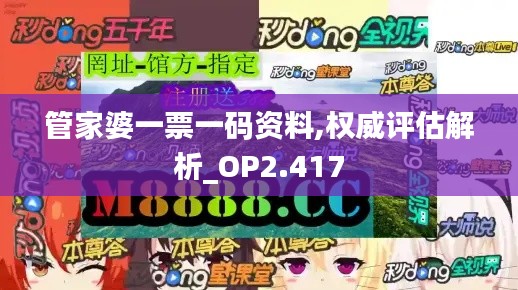 管家婆一票一码资料,权威评估解析_OP2.417