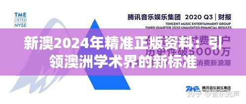 新澳2024年精准正版资料：引领澳洲学术界的新标准