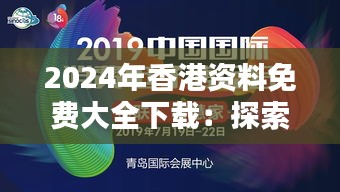 2024年香港资料免费大全下载：探索未来的虚拟资料宝库