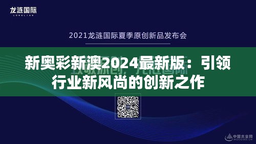 新奥彩新澳2024最新版：引领行业新风尚的创新之作