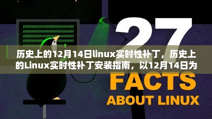 12月14日Linux实时性补丁安装指南，历史回顾与操作指南