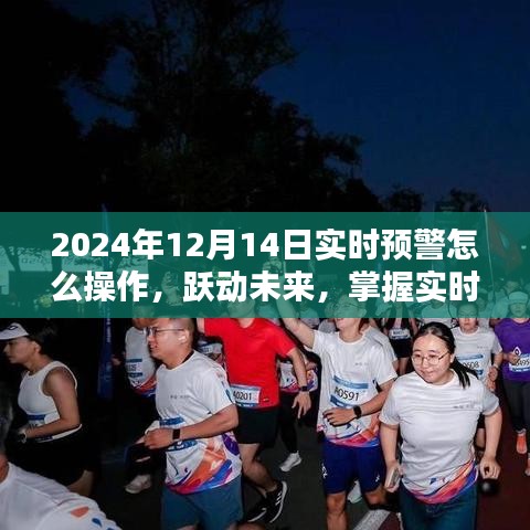 跃动未来，掌握实时预警操作，点亮智慧之光——2024年12月14日实时预警操作指南