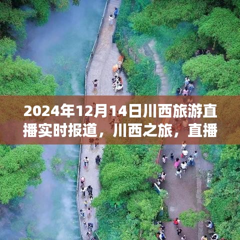 川西旅游直播实时报道，爱与陪伴的温馨旅程