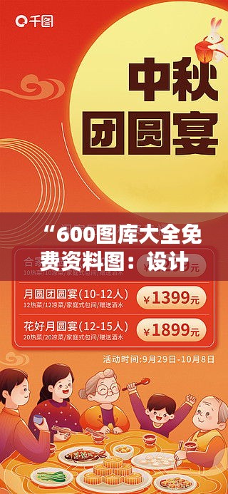 “600图库大全免费资料图：设计师的福音”