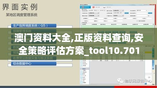 澳门资料大全,正版资料查询,安全策略评估方案_tool10.701