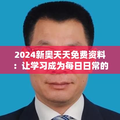 2024新奥天天免费资料：让学习成为每日日常的轻松选择