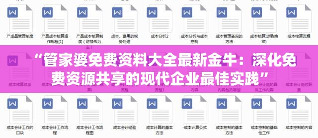 “管家婆免费资料大全最新金牛：深化免费资源共享的现代企业最佳实践”