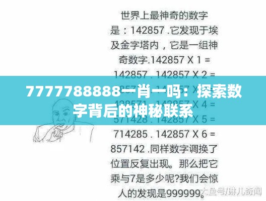 7777788888一肖一吗：探索数字背后的神秘联系