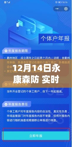 12月14日永康森防行动深度解读与实时体验