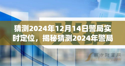 揭秘警局实时定位背后的故事，预测未来警务科技趋势与警局实时定位展望（2024年）