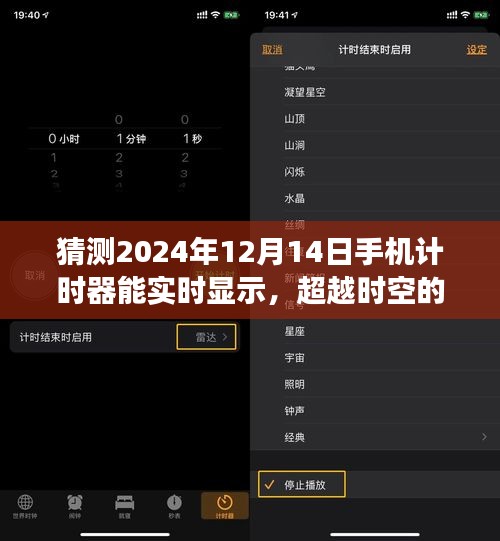 超越时空的想象，2024年手机计时器实时显示功能的未来潜能