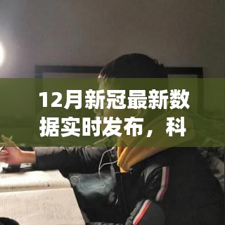 科技前沿引领健康科技新纪元，实时发布的新冠数据揭示最新疫情动态