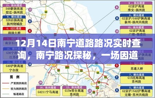 南宁道路拥堵背后的温情之旅，实时路况查询与探秘之路