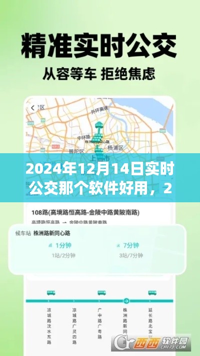 2024年实时公交软件使用指南，哪个公交APP最好用？