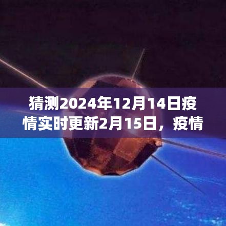 回顾与展望，疫情新纪元下的疫情动态与趋势分析（从疫情实时更新到未来展望）