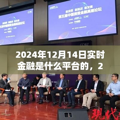 2024年实时金融平台的崛起与影响，以特定日期为例解析实时金融趋势及平台影响力