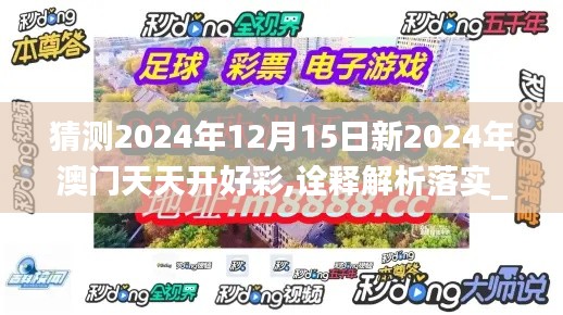 猜测2024年12月15日新2024年澳门天天开好彩,诠释解析落实_KP8.892