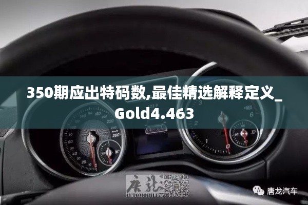 350期应出特码数,最佳精选解释定义_Gold4.463