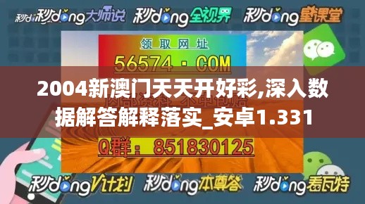 2004新澳门天天开好彩,深入数据解答解释落实_安卓1.331