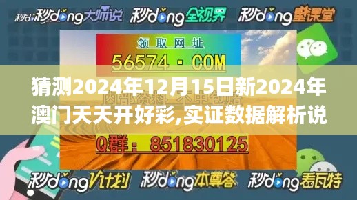 猜测2024年12月15日新2024年澳门天天开好彩,实证数据解析说明_标准版4.347