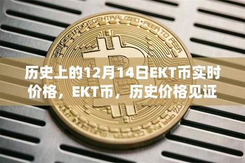 EKT币历史价格见证科技力量，前沿体验引领未来潮流，12月14日实时价格解析