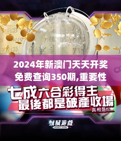 2024年新澳门天天开奖免费查询350期,重要性解释落实方法_VIP3.641