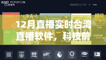 台湾直播软件革新引领直播新纪元，实时直播科技前沿探索