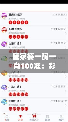 管家婆一码一肖100准：彩票小白的福音，专业彩票分析的新起点