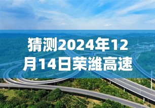 荣潍高速烟台路段实时路况预测系统评测报告，以未来路况分析为例（2024年12月14日）