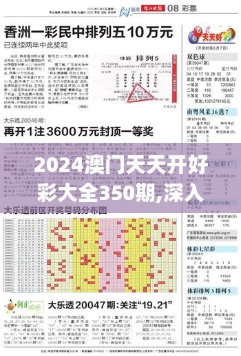 2024澳门天天开好彩大全350期,深入数据解答解释落实_R版2.517