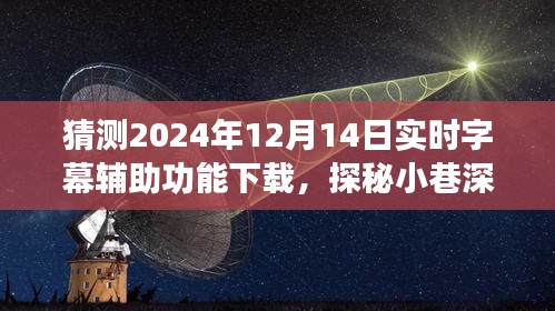 探秘未来实时字幕辅助功能，小巷深处的字幕宝店预测下载热潮即将来临