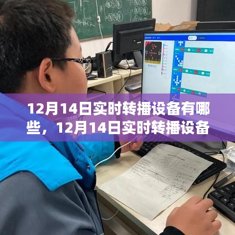 12月14日实时转播设备揭秘，开启学习新纪元，自信与成就感的飞跃之旅