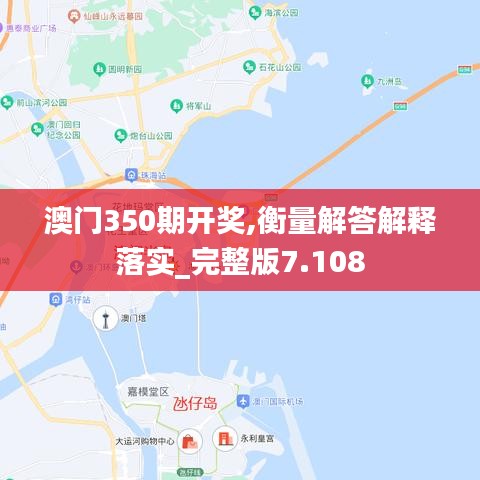 澳门350期开奖,衡量解答解释落实_完整版7.108