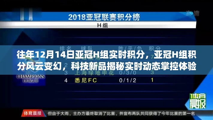 亚冠H组积分风云变幻与最新科技产品实时动态掌控揭秘