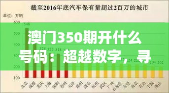 澳门350期开什么号码：超越数字，寻求每一次开奖的深层意义