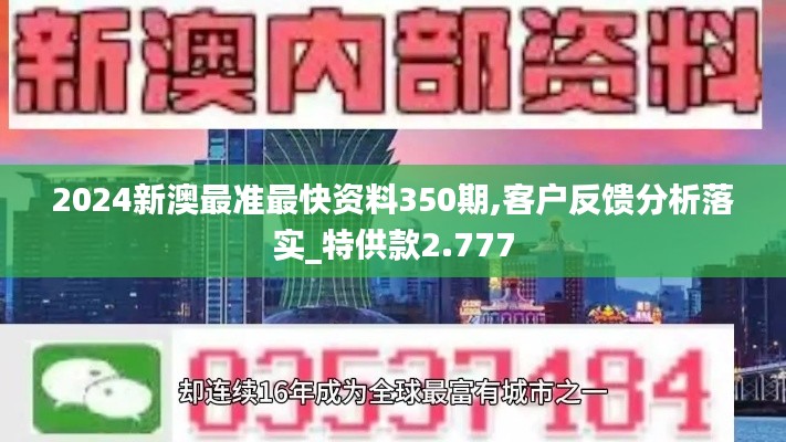 2024新澳最准最快资料350期,客户反馈分析落实_特供款2.777