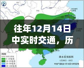 小红书带你亲历繁忙出行时刻，历年12月14日交通实况回顾与往年实时交通对比解析