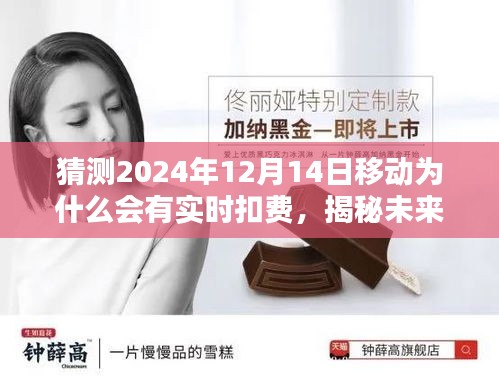 揭秘未来，揭秘移动实时扣费猜想，预测2024年12月14日的移动实时扣费原因与趋势分析