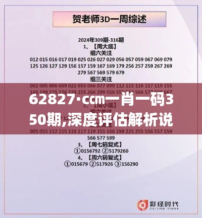 62827·c㎝一肖一码350期,深度评估解析说明_网页版14.965