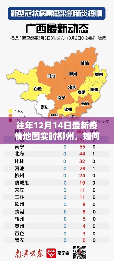 往年12月14日柳州实时疫情地图数据获取指南，详细步骤与最新信息