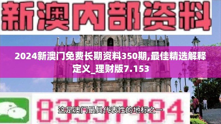 2024新澳门免费长期资料350期,最佳精选解释定义_理财版7.153