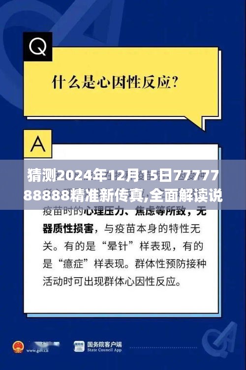 猜测2024年12月15日7777788888精准新传真,全面解读说明_2DM10.859