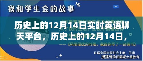 历史上的十二月十四日，实时英语聊天平台的演变与历程