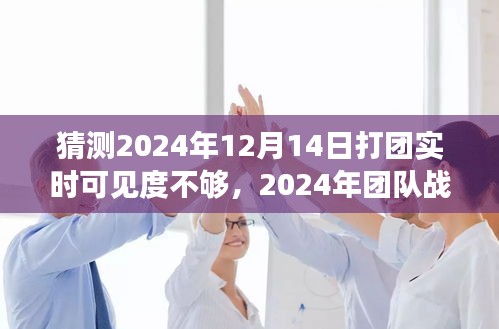 2024年团队战斗视线受限挑战，实时可见度问题深度解析与应对策略