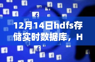 HDFS存储实时数据库，深度评测与详细介绍