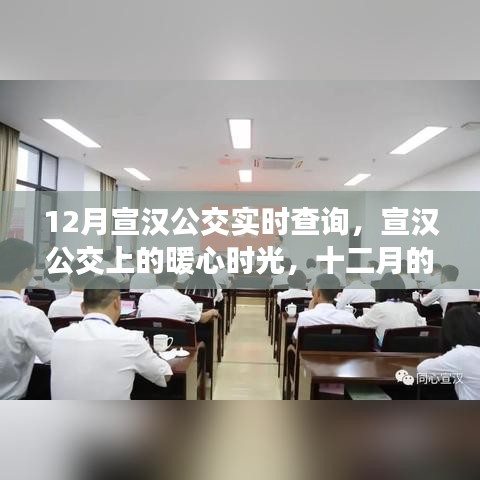 宣汉公交暖心时光，十二月的友情之旅实时查询