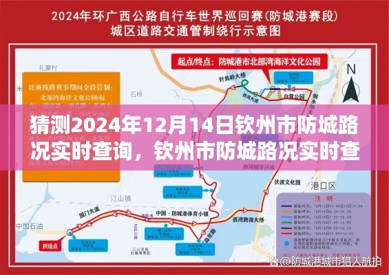 钦州市防城路况实时查询指南，预测与查询2024年12月14日钦州防城路况信息