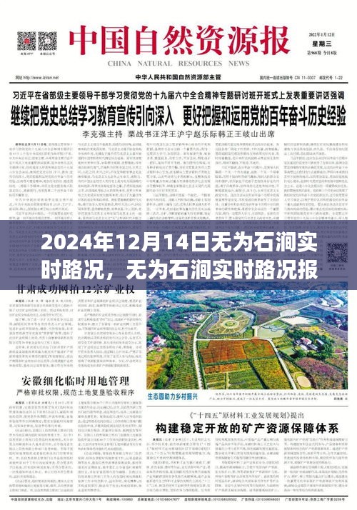 无为石涧实时路况报道，2024年12月14日交通概览与实时路况